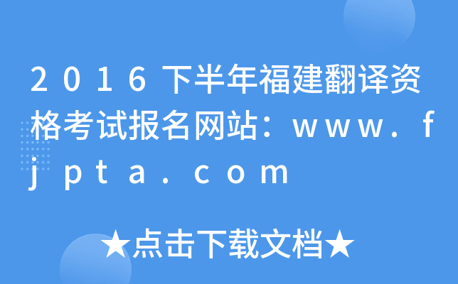 2016下半年福建翻译资格考试报名网站：www.fjpta.com