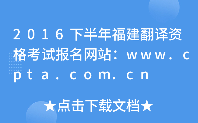 2016下半年福建翻译资格考试报名网站：www.cpta.com.cn