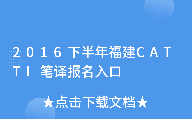 2016下半年福建CATTI笔译报名入口