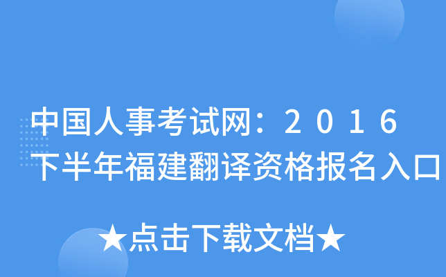 中国人事考试网：2016下半年福建翻译资格报名入口