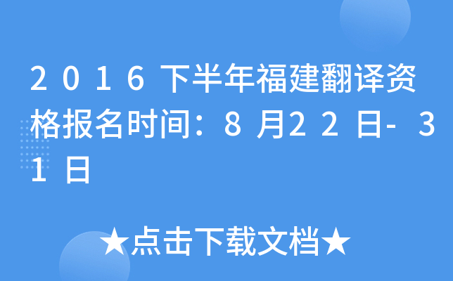 2016下半年福建翻译资格报名时间：8月22日-31日