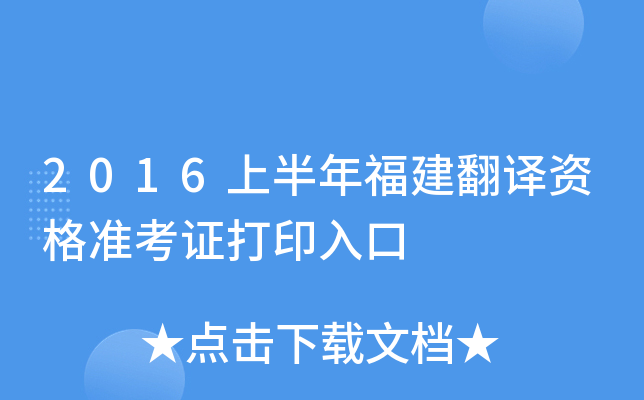 2016上半年福建翻译资格准考证打印入口