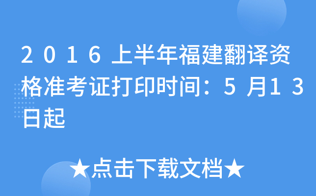 2016上半年福建翻译资格准考证打印时间：5月13日起