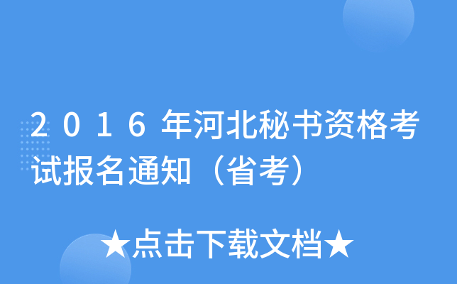 2016年河北秘书资格考试报名通知（省考）