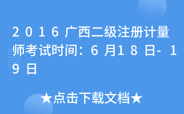 2016广西二级注册计量师考试时间：6月18日-19日