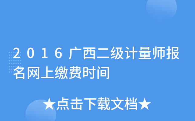 2016广西二级计量师报名网上缴费时间