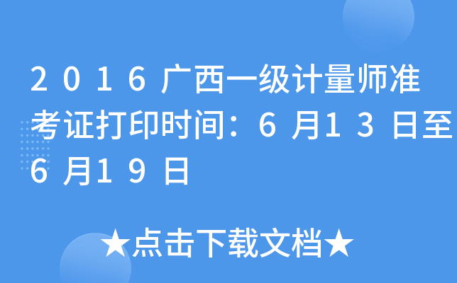2016广西一级计量师准考证打印时间：6月13日至6月19日