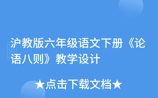 沪教版六年级语文下册《论语八则》教开云kaiyun(中国)设计