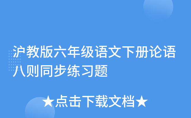 沪教版六年级语文下册论语八则同步练习题