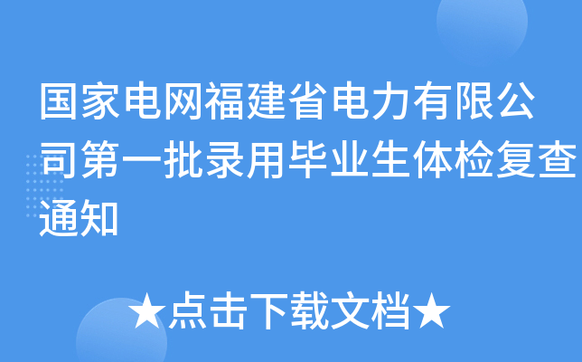 国家电网福建省电力有限公司第一批录用毕业生体检复查通知