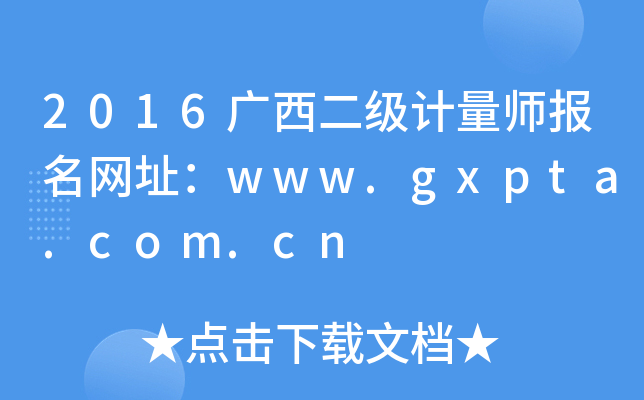 2016广西二级计量师报名网址：www.gxpta.com.cn