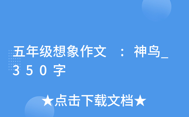 五年级想象作文 :神鸟_350字