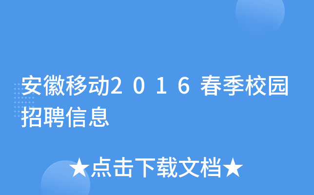 安徽移动2016春季校园招聘信息
