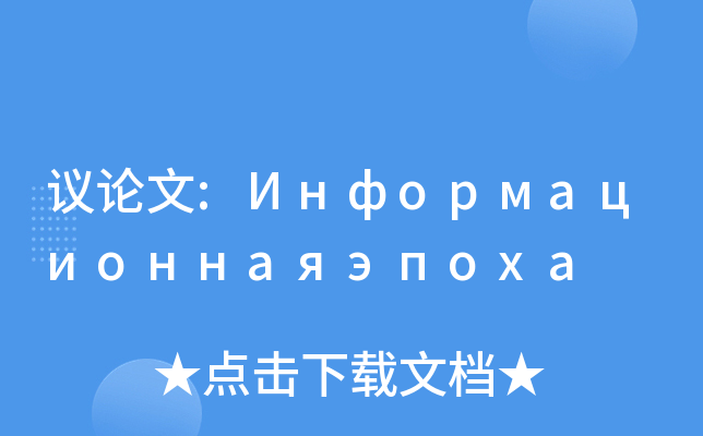 议论文Информационнаяэпоха