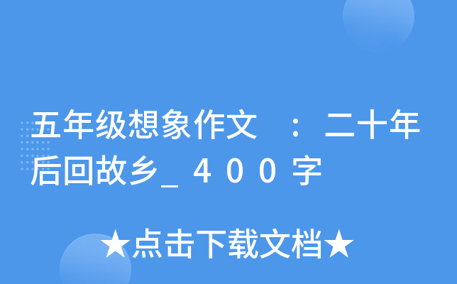 五年级想象作文 :二十年后回故乡_400字