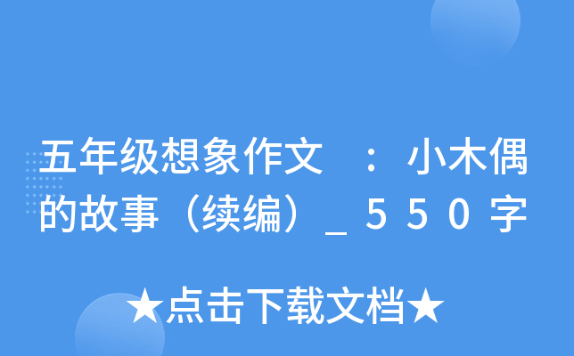 五年级想象作文 :小木偶的故事（续编）_550字