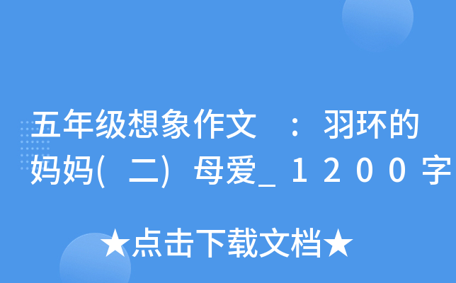五年级想象作文 :羽环的妈妈(二)母爱_1200字