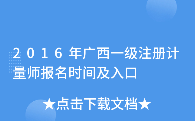 2016年广西一级注册计量师报名时间及入口