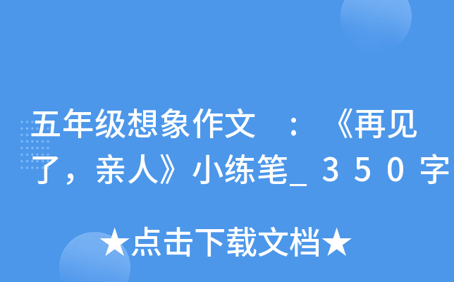 五年级想象作文 :《再见了，亲人》小练笔_350字