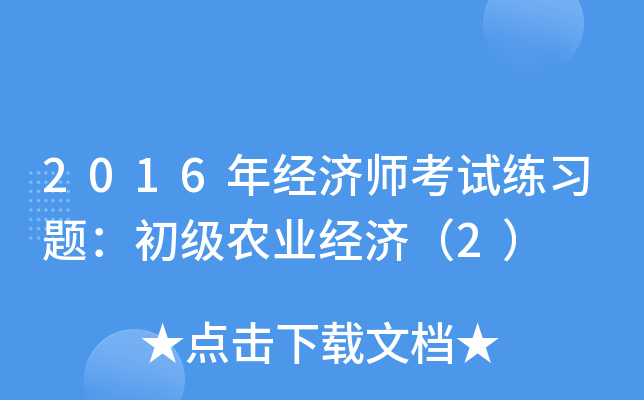 2016年经济师考试练习题：初级农业经济（2）