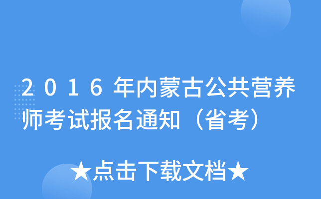 2016年内蒙古公共营养师考试报名通知（省考）