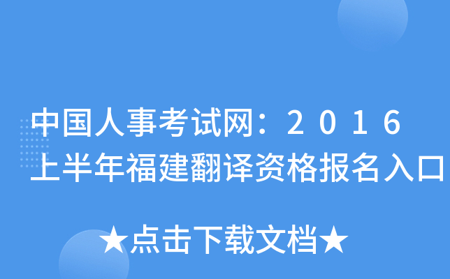 中国人事考试网：2016上半年福建翻译资格报名入口