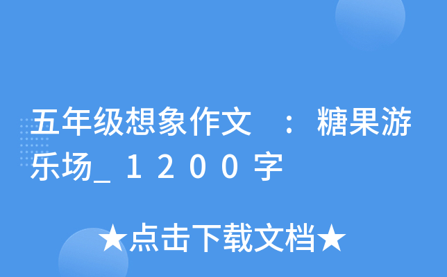 五年级想象作文 :糖果游乐场_1200字