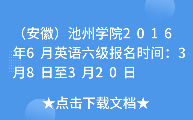 安徽池州學院2016年6月英語六級報名時間3月8日至3月20日