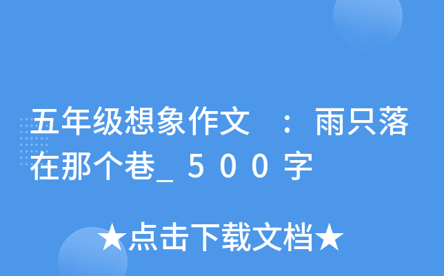 五年级想象作文 :雨只落在那个巷_500字