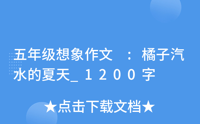 ���꼶�������� :������ˮ������_1200��