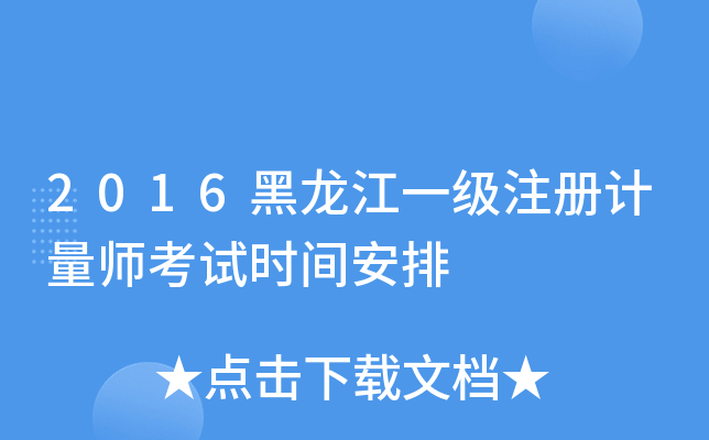 2016黑龙江一级注册计量师考试时间安排