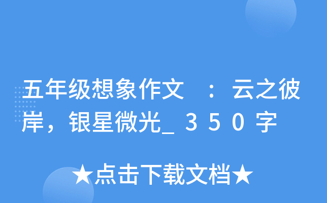 五年级想象作文 :云之彼岸，银星微光_350字