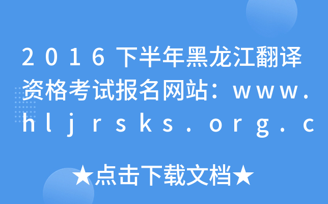 2016下半年黑龙江翻译资格考试报名网站：www.hljrsks.org.cn