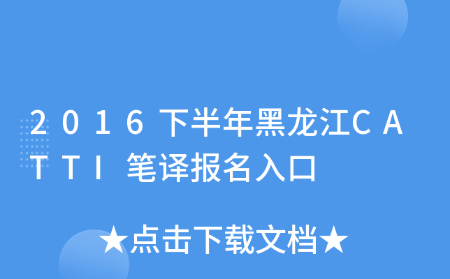2016下半年黑龙江CATTI笔译报名入口