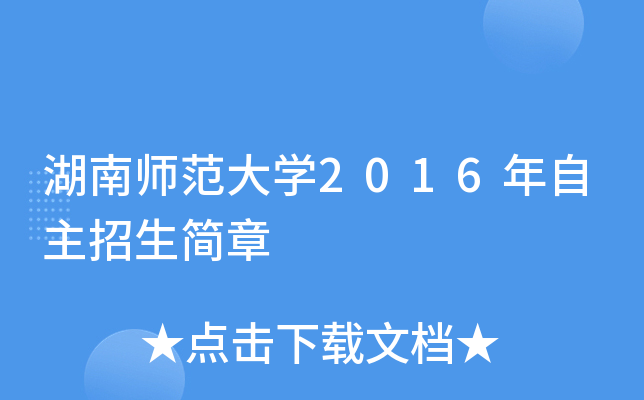 湖南师范大开云kaiyun(中国)2016年自主招生简章