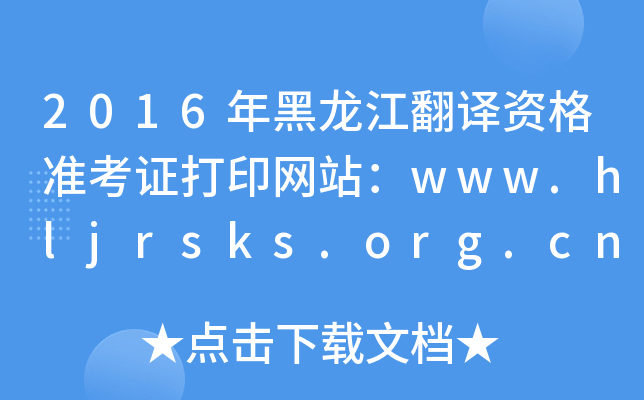 2016gY(zhn)CӡW(wng)վwww.hljrsks.org.cn