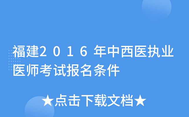 福建2016年中西医执业医师考试报名条件
