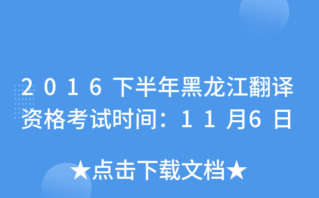 2016下半年黑龙江翻译资格考试时间：11月6日