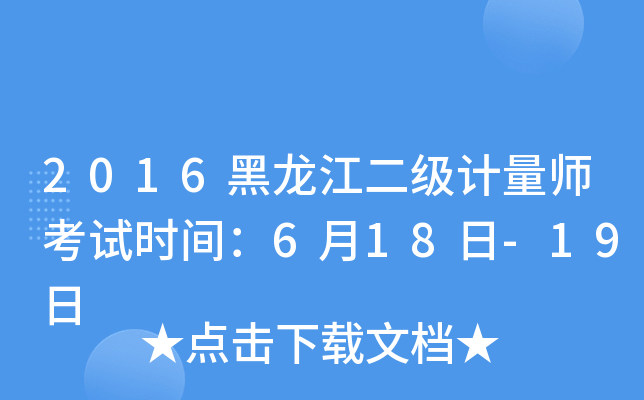 2016黑龙江二级计量师考试时间：6月18日-19日