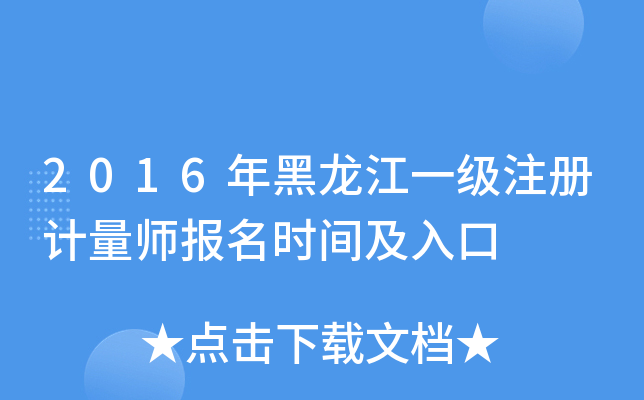 2016年黑龙江一级注册计量师报名时间及入口