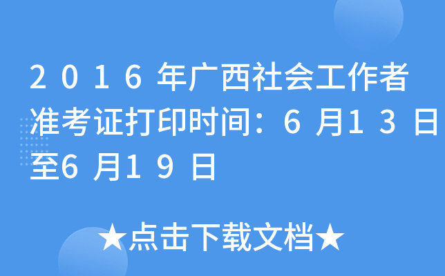 2016年广西社会工作者准考证打印时间：6月13日至6月19日