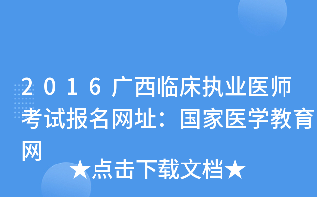 2016广西临床执业医师考试报名网址：国家医开云kaiyun(中国)教育网