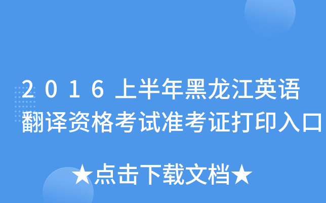 2016上半年黑龙江英语翻译资格考试准考证打印入口