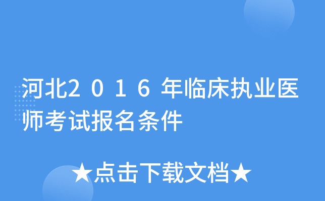 河北2016年临床执业医师考试报名条件