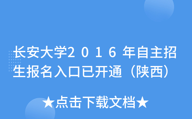 长安大开云kaiyun(中国)2016年自主招生报名入口已开通（陕西）