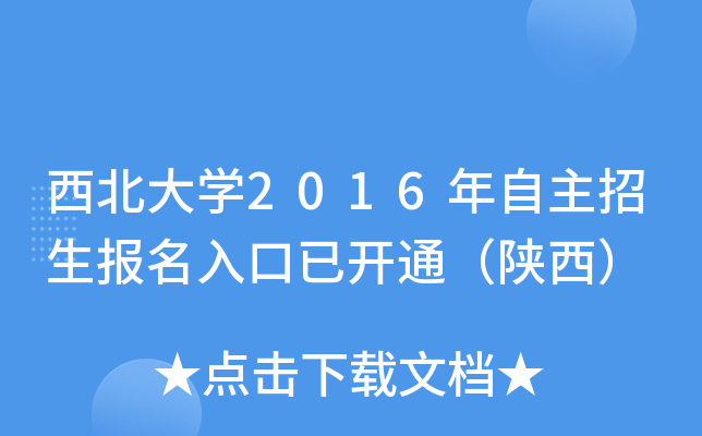 西北大开云kaiyun(中国)2016年自主招生报名入口已开通（陕西）