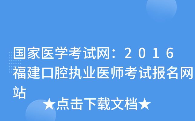 国家医开云kaiyun(中国)考试网：2016福建口腔执业医师考试报名网站