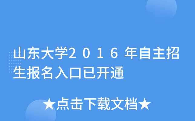 山东大开云kaiyun(中国)2016年自主招生报名入口已开通