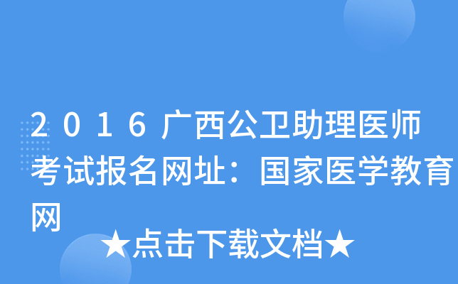 2016广西公卫助理医师考试报名网址：国家医开云kaiyun(中国)教育网