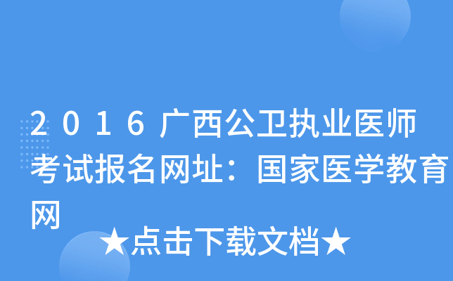 2016广西公卫执业医师考试报名网址：国家医开云kaiyun(中国)教育网